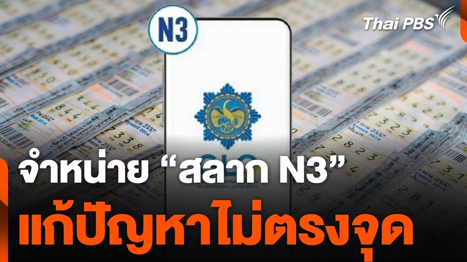 วิชาการมอง จำหน่าย "สลาก N3" แก้ปัญหาไม่ตรงจุด