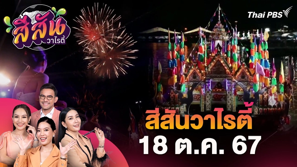 สีสันวาไรตี้ (18 ต.ค. 67)