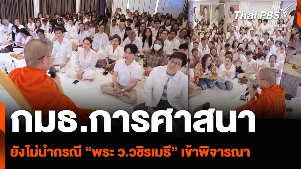 กมธ.การศาสนา ยังไม่นำกรณี “พระ ว.วชิรเมธี” เข้าพิจารณา
