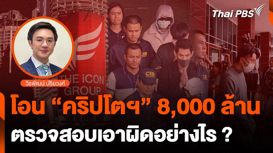 ตรวจสอบยักย้ายถ่ายเททรัพย์สิน "คริปโตฯ” ผู้ต้องหาดิไอคอนกรุ๊ป