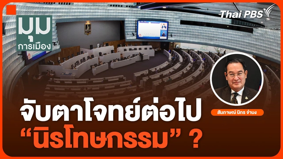 จับตาโจทย์ต่อไป "นิรโทษกรรม"? | มุมการเมือง | 18 ต.ค. 67