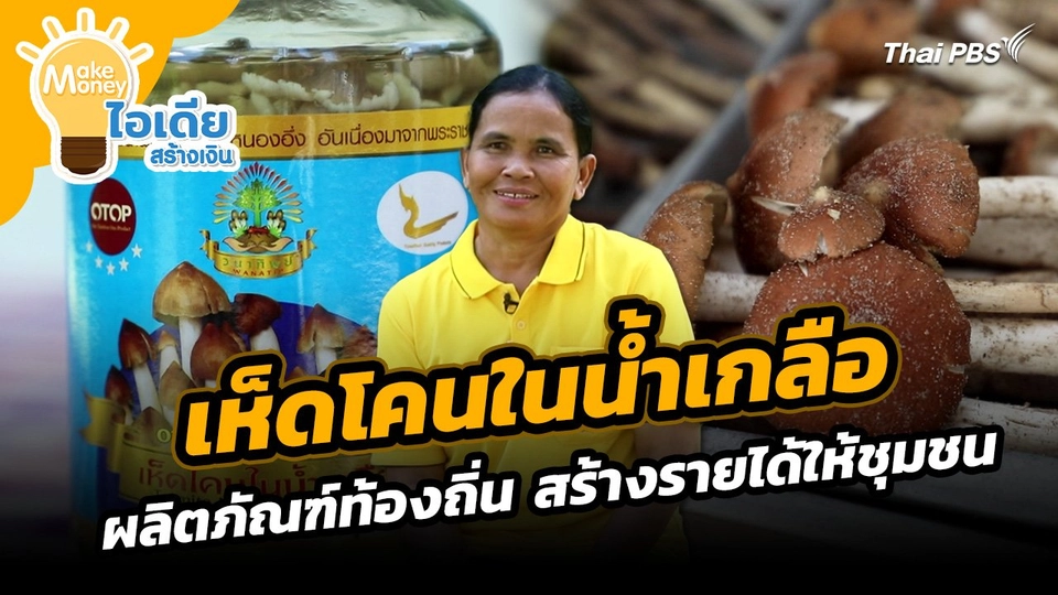Make Money ไอเดียสร้างเงิน : "เห็ดโคนในน้ำเหลือ" ผลิตภัณฑ์ท้องถิ่น สร้างรายได้ให้ชุมชน