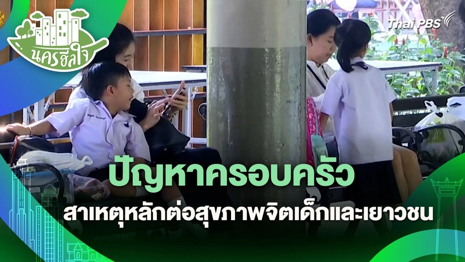 นครฮีลใจ : ปัญหาครอบครัว สาเหตุหลักต่อสุขภาพจิตเด็กและเยาวชน