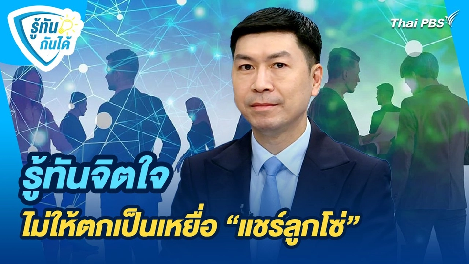 รู้ทันกันได้ : รู้ทันจิตใจ ไม่ให้ตกเป็นเหยื่อ "แชร์ลูกโซ่"