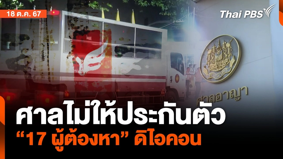 ศาลไม่ให้ประกันตัว  "17 ผู้ต้องหา" ดิไอคอน | จับตาสถานการณ์ | 18 ต.ค. 67