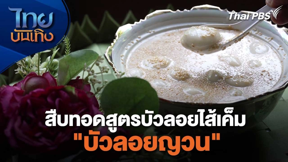 อิ่มมนต์รส : สืบทอดสูตรบัวลอยไส้เค็ม "บัวลอยญวน"