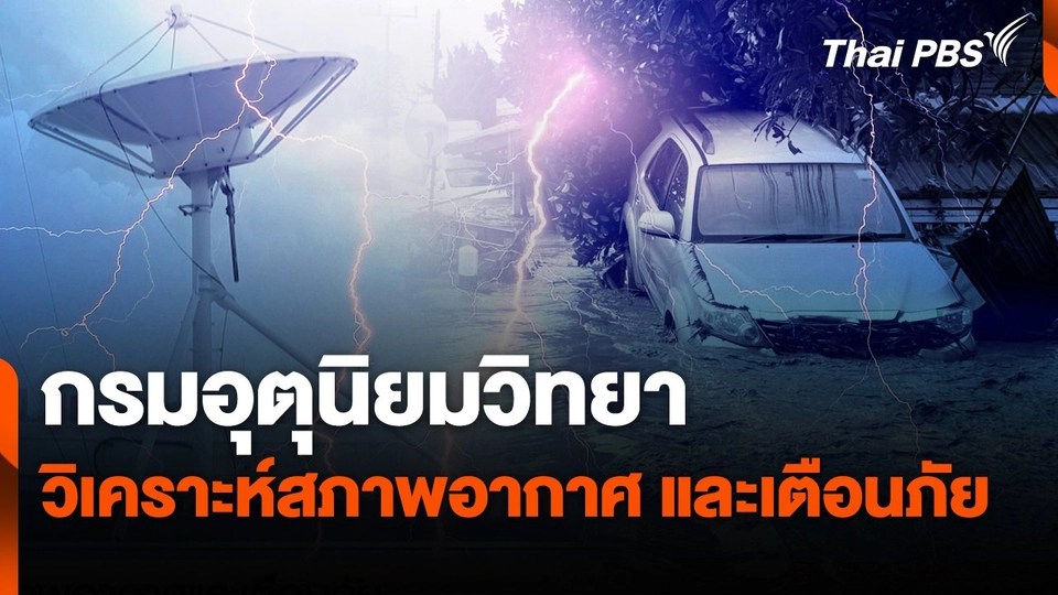 สถานีร้องเรียน : กรมอุตุนิยมวิทยา วิเคราะห์สภาพอากาศ และเตือนภัย
