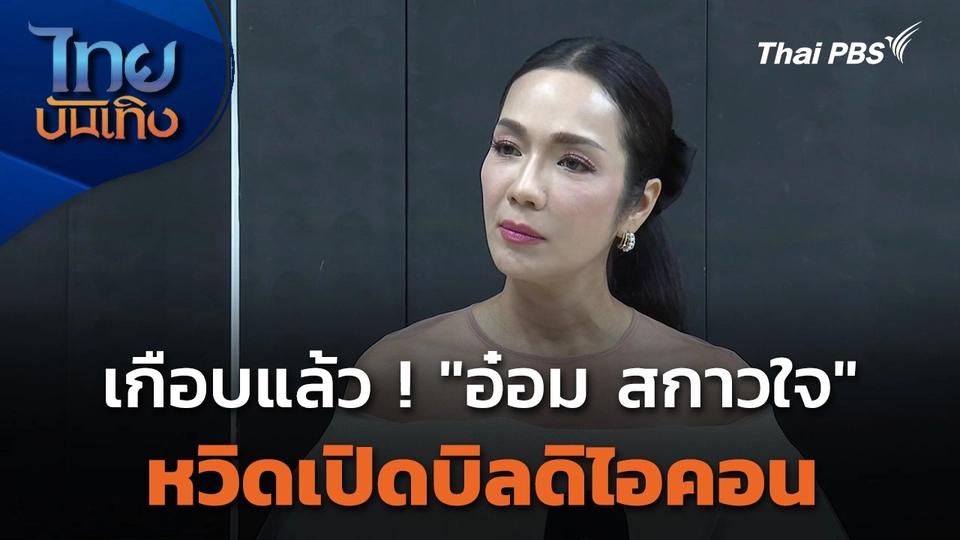 เกือบแล้ว ! "อ๋อม สกาวใจ" หวิดเปิดบิลดิไอคอน