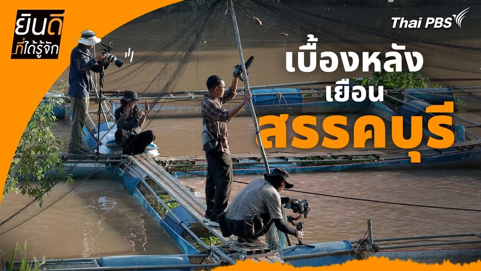 ยินดีที่ได้ทัก :  เบื้องหลังเยือน "สรรคบุรี"