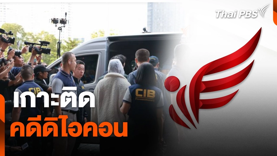 สถานีร้องเรียน : เกาะติดคดีดิไอคอน