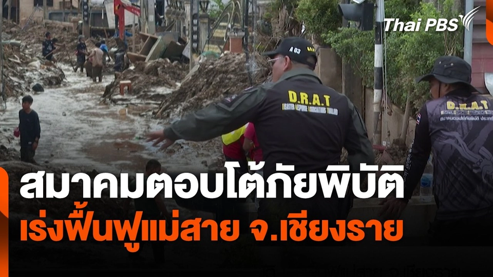 สถานีร้องเรียน : สมาคมตอบโต้ภัยพิบัติ เร่งฟื้นฟูแม่สาย จ.เชียงราย