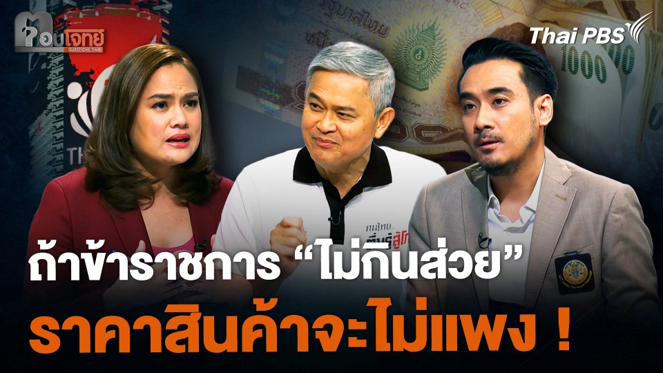 ถ้าข้าราชการ "บางคน" ถ้าไม่ขายศักดิ์ศรี ไม่กินส่วย สินค้าราคาจะถูกลง