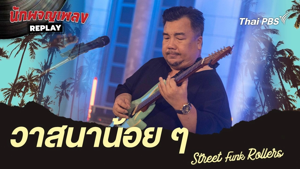 วาสนาน้อย ๆ - Street Funk Rollers