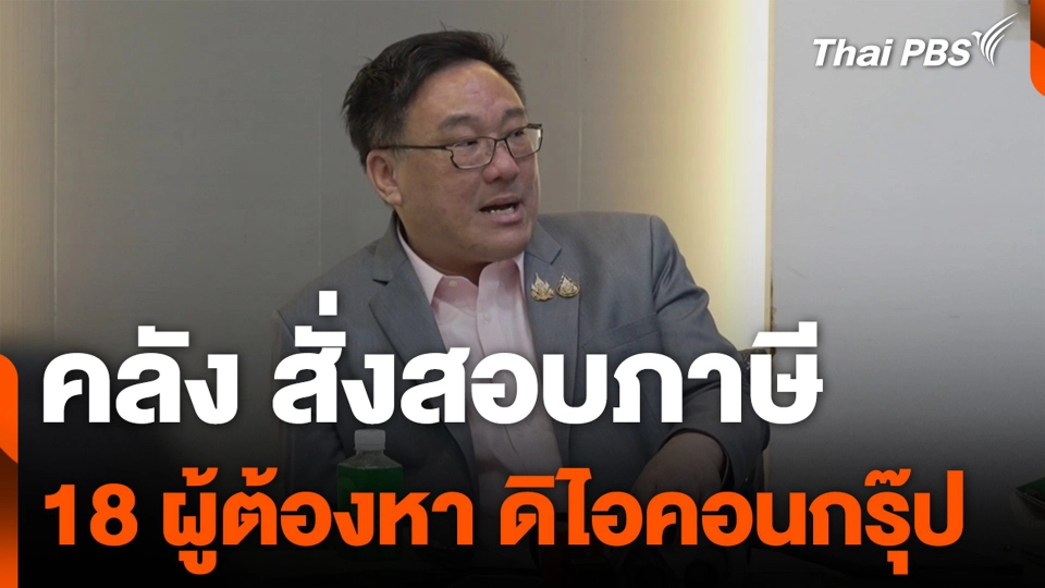 คลัง สั่งสอบภาษี 18 ผู้ต้องหา ดิไอคอนกรุ๊ป