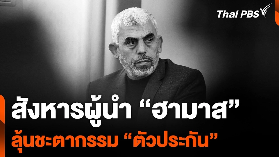 สังหารผู้นำฮามาสจุดเปลี่ยนสงครามกาซา