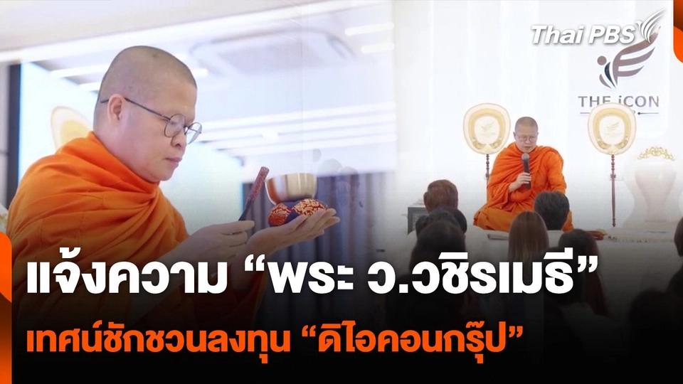 แจ้งความ “พระ ว.วชิรเมธี” เทศน์ชักชวนลงทุน “ดิไอคอนกรุ๊ป”