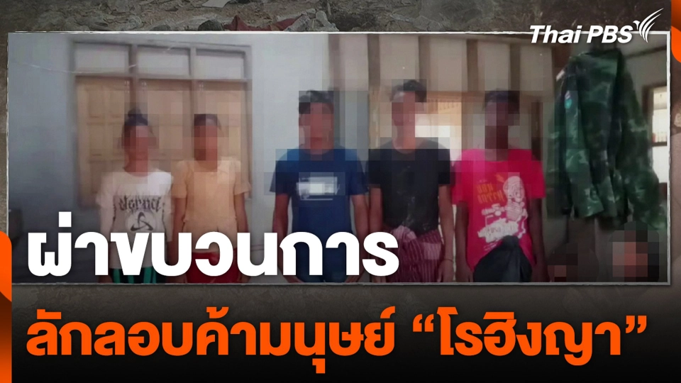 ผ่าขบวนการลักลอบค้ามนุษย์ "โรฮิงญา"