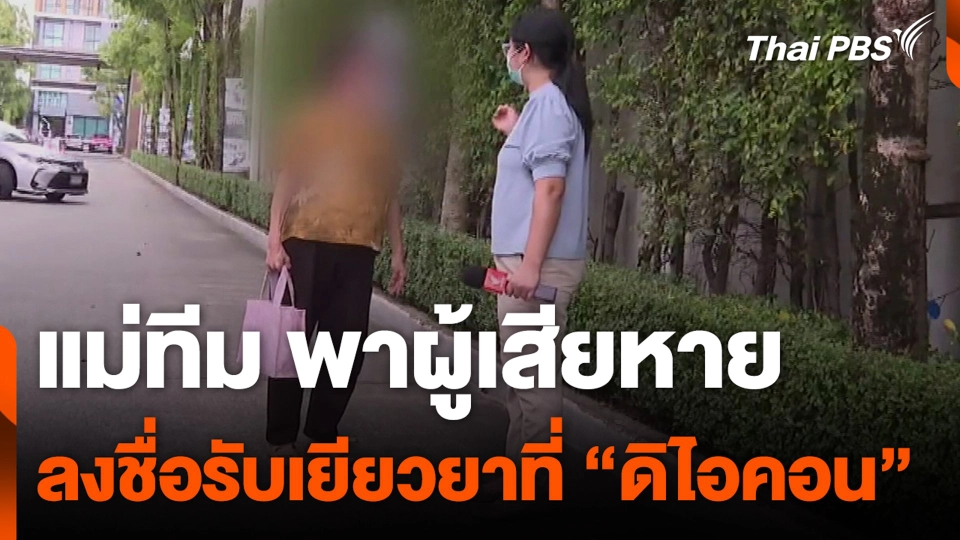 แม่ทีมพาผู้เสียหาย มาลงชื่อรับเยียวยาที่ "ดิไอคอน"