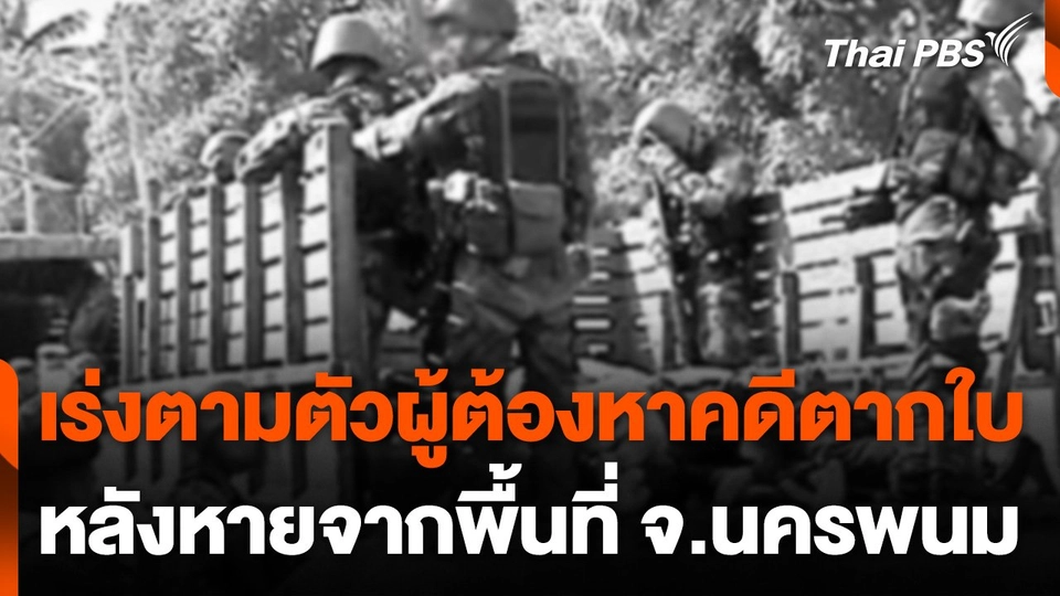 เร่งตามตัวผู้ต้องหาคดีตากใบ หลังหายจากพื้นที่ จ.นครพนม