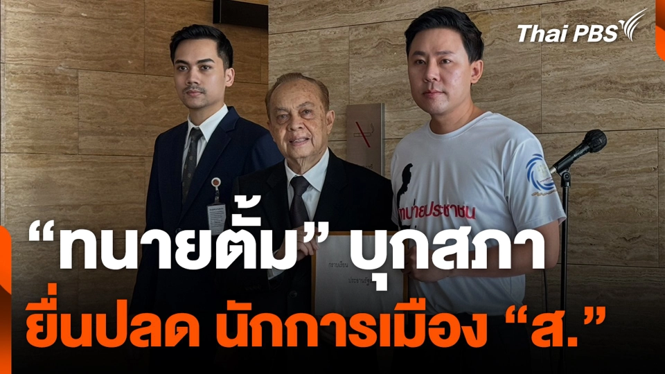 "ทนายตั้ม" บุกสภา​ ยื่นสภาฯ ปลด​ นักการเมือง "ส."
