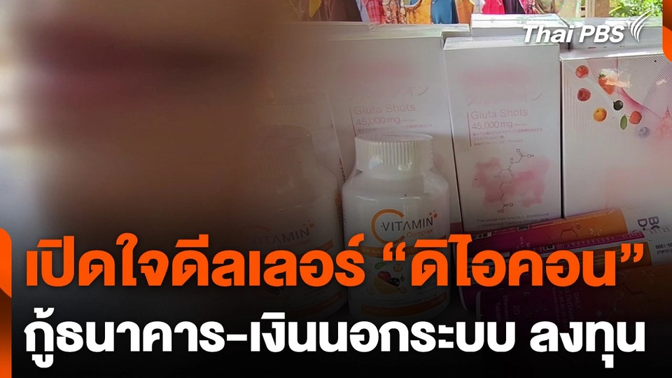 เปิดใจดีลเลอร์ กู้ธนาคาร - เงินนอกระบบ ลงทุน "ดิไอคอน"