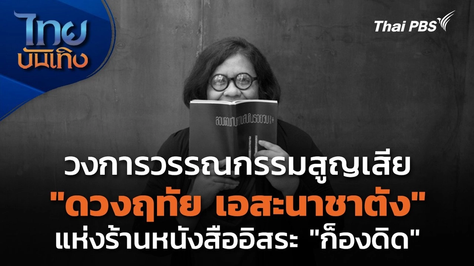 วงการวรรณกรรมสูญเสีย "ดวงฤทัย เอสะนาชาตัง" แห่งร้านหนังสืออิสระ "ก็องดิด"