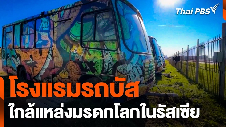 โรงแรมรถบัสใกล้แหล่งมรดกโลกในรัสเซีย