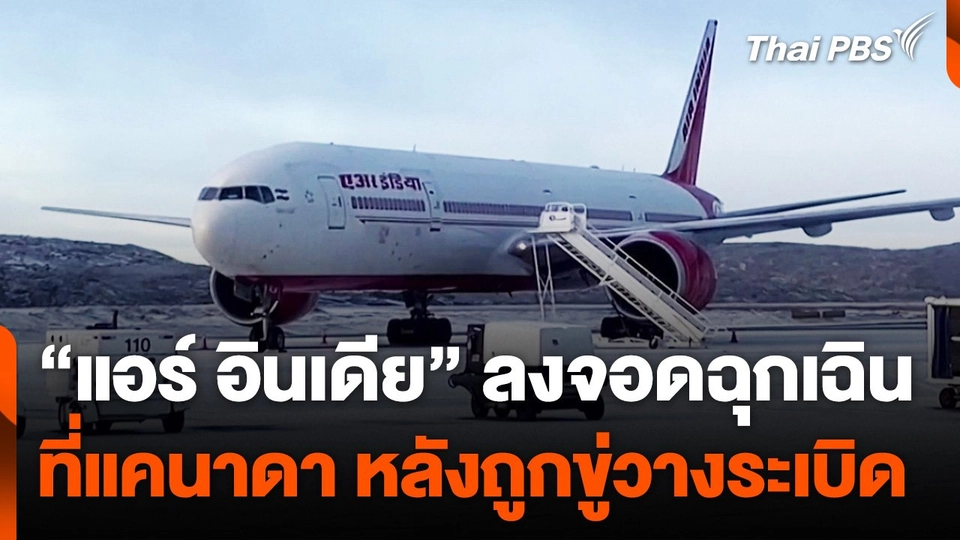 "แอร์ อินเดีย" ลงจอดฉุกเฉินที่แคนาดาหลังถูกขู่วางระเบิด