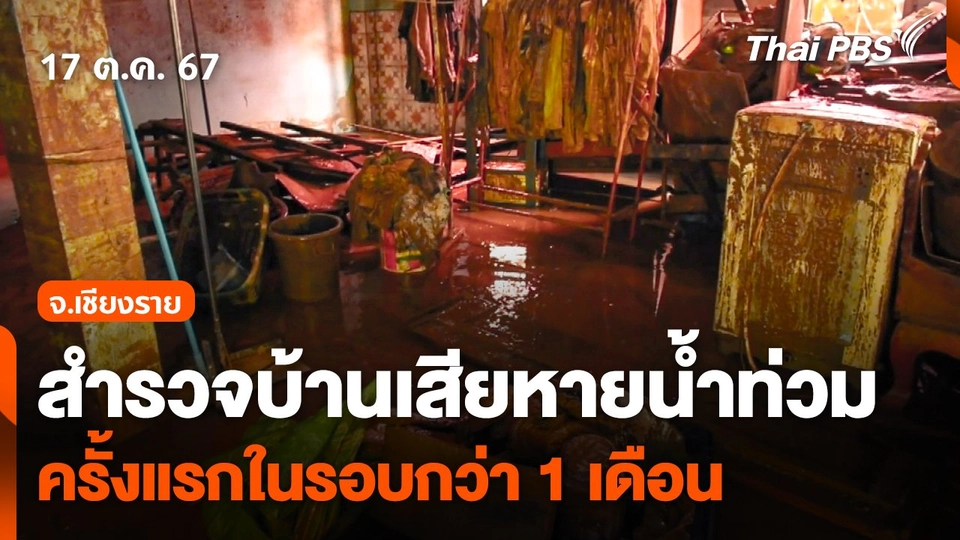 สำรวจบ้านเสียหายน้ำท่วมครั้งแรกในรอบกว่า 1 เดือน จ.เชียงราย