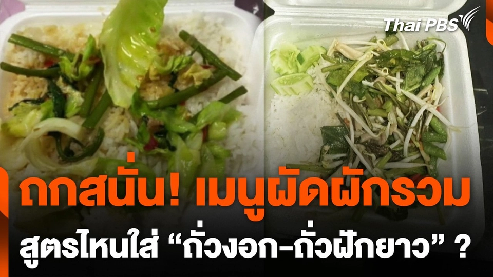 โซเชียลฯ ถกเมนู "ผัดผักรวม" ใส่ถั่วงอก-ถั่วฝักยาว