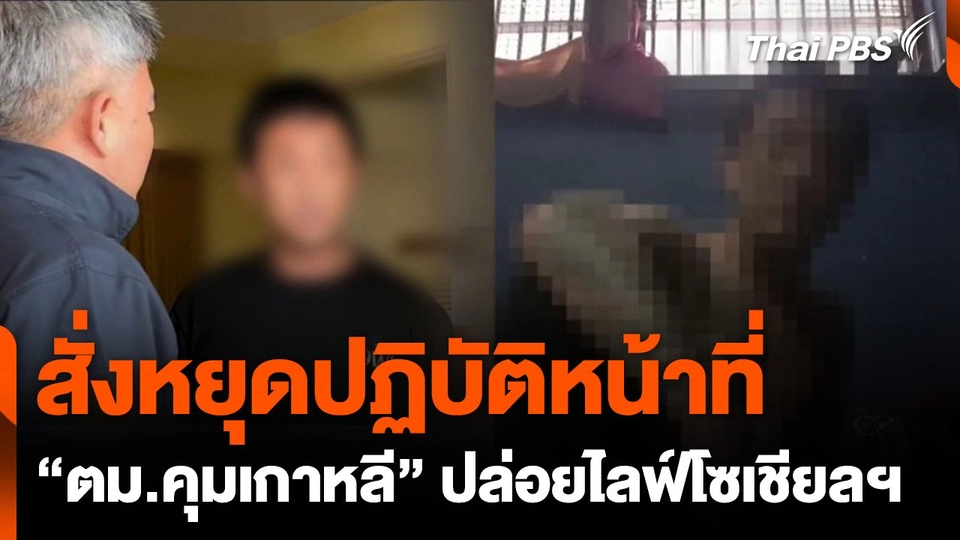 สั่งหยุดปฏิบัติหน้าที่ “ตม.คุมเกาหลี” ปล่อยไลฟ์โซเชียลฯ
