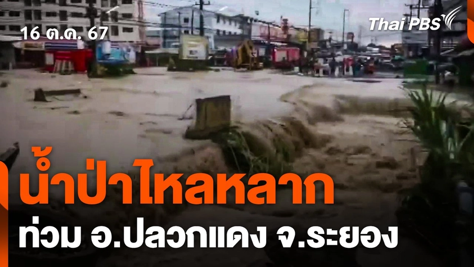 น้ำป่าไหลหลากท่วมพื้นที่ อ.ปลวกแดง จ.ระยอง