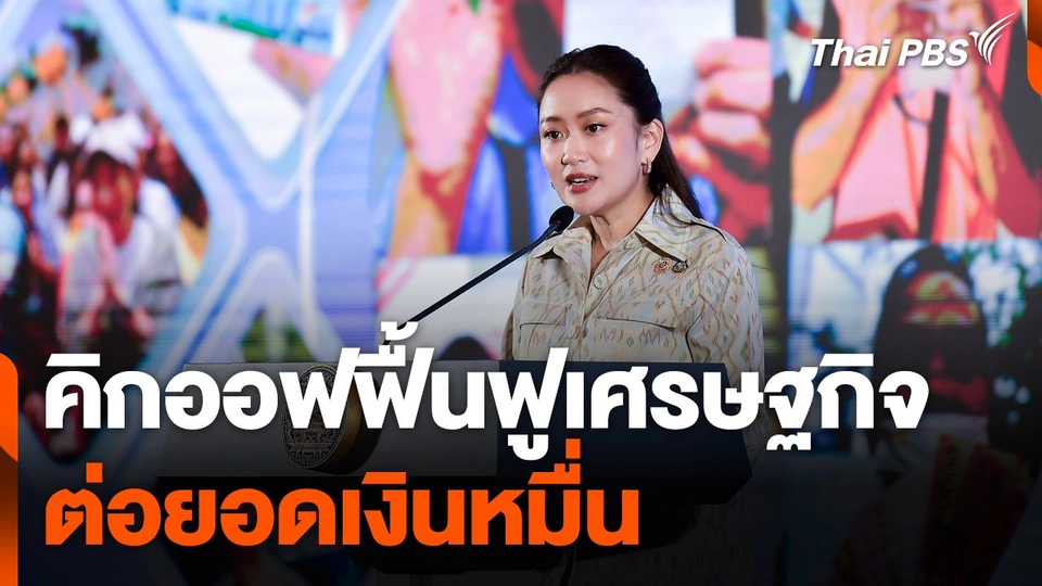 คิกออฟฟื้นฟูเศรษฐกิจ ต่อยอดเงินหมื่น