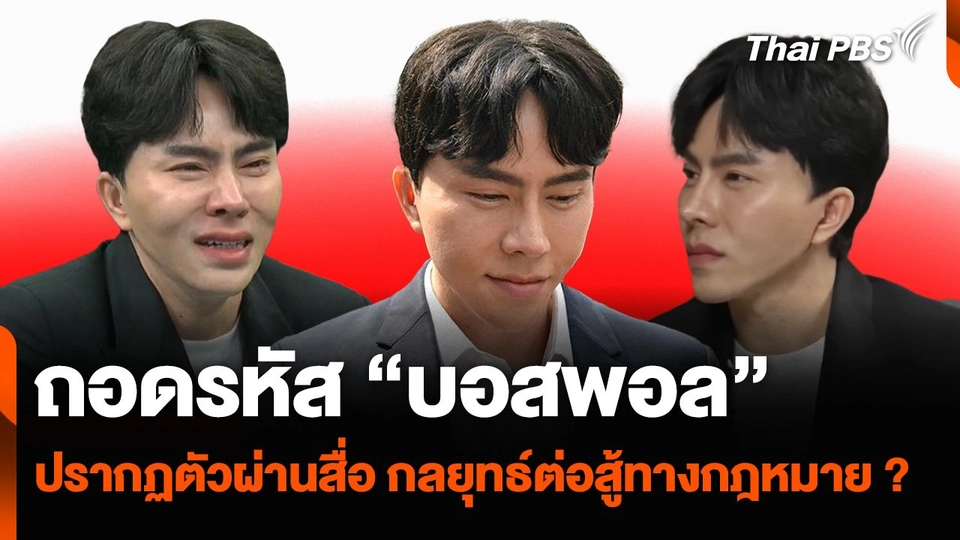 ถอดรหัส "บอสพอล" ปรากฏตัวผ่านสื่อ กลยุทธ์ต่อสู้ทางกฎหมาย ?