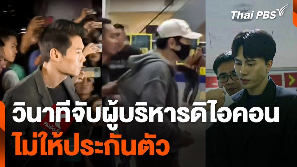 ย้อนวินาทีจับผู้บริหาร "ดิไอคอน" ไม่ให้ประกันตัว