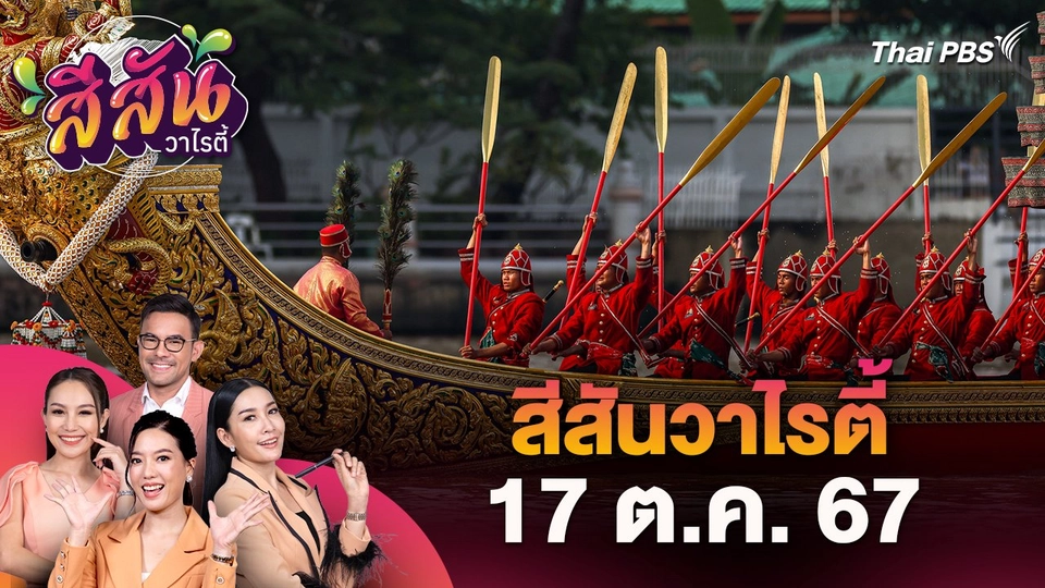 สีสันวาไรตี้ (17 ต.ค. 67)