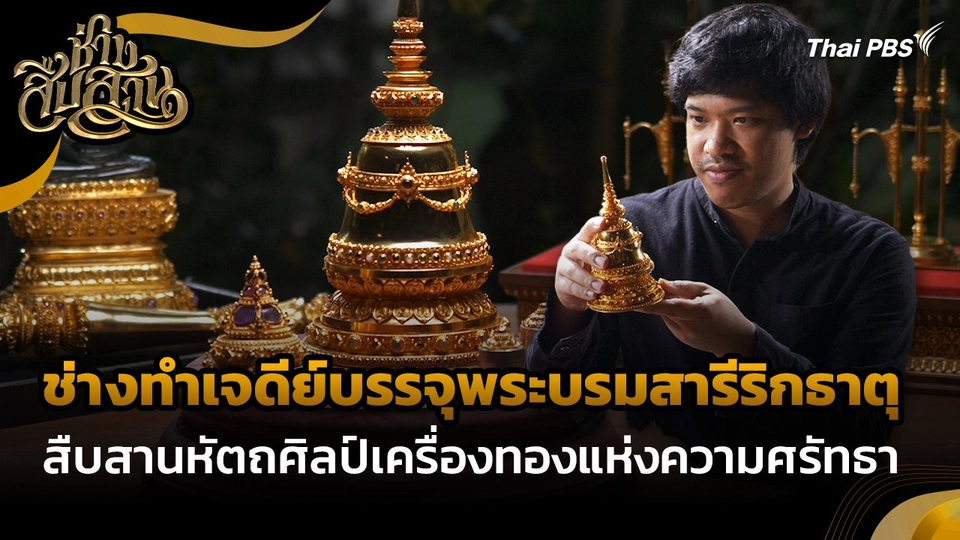 ช่างสืบสาน : "ช่างทำเจดีย์บรรจุพระบรมสารีริกธาตุ" สืบสานหัตถศิลป์เครื่องทองแห่งความศรัทธา
