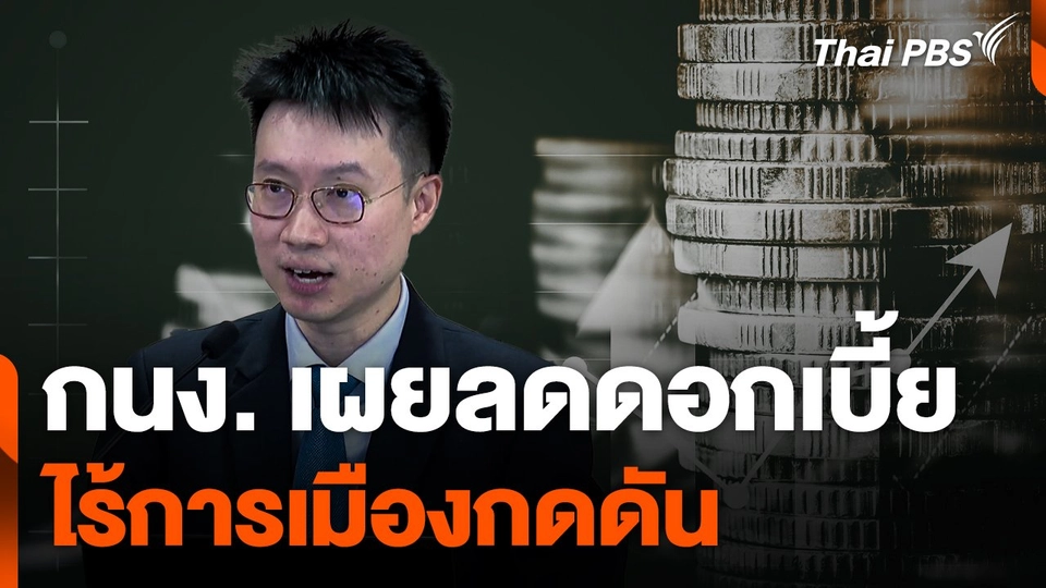 กนง. ชี้ ! ลดดอกเบี้ยไร้การเมืองกดดัน