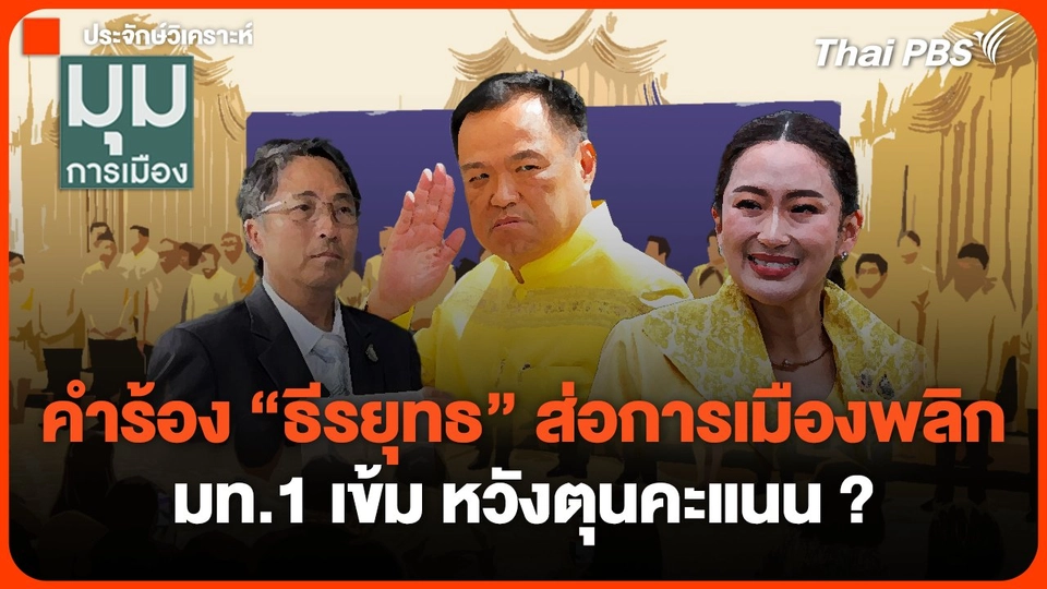 คำร้อง "ธีรยุทธ" ส่อการเมืองพลิก มท.1 เข้ม หวังตุนคะแนน ? | มุมการเมือง | 17 ต.ค. 67