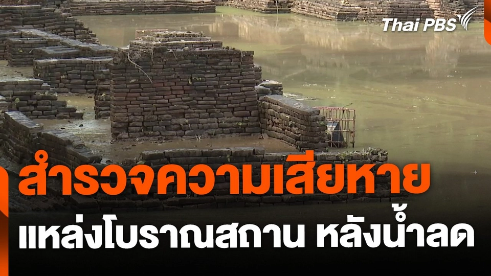 สำรวจความเสียหายโบราณสถานภาคเหนือ หลังน้ำลด