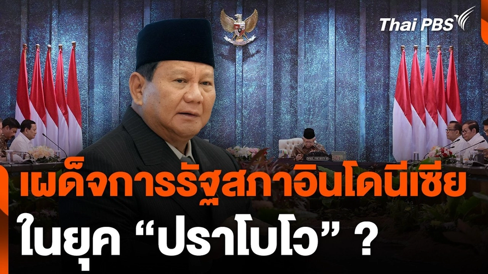 เผด็จการรัฐสภาอินโดนีเซีย ในยุค "ปราโบโว" ?