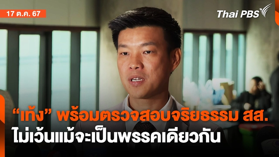 “เท้ง” พร้อมตรวจสอบจริยธรรม สส.ไม่เว้นแม้จะเป็นพรรคเดียวกัน | จับตาสถานการณ์ | 17 ต.ค. 67