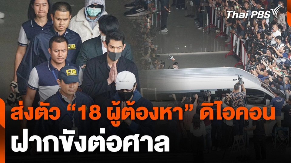 ส่งตัว "18 ผู้ต้องหา" ดิ ไอคอน ฝากขังต่อศาล