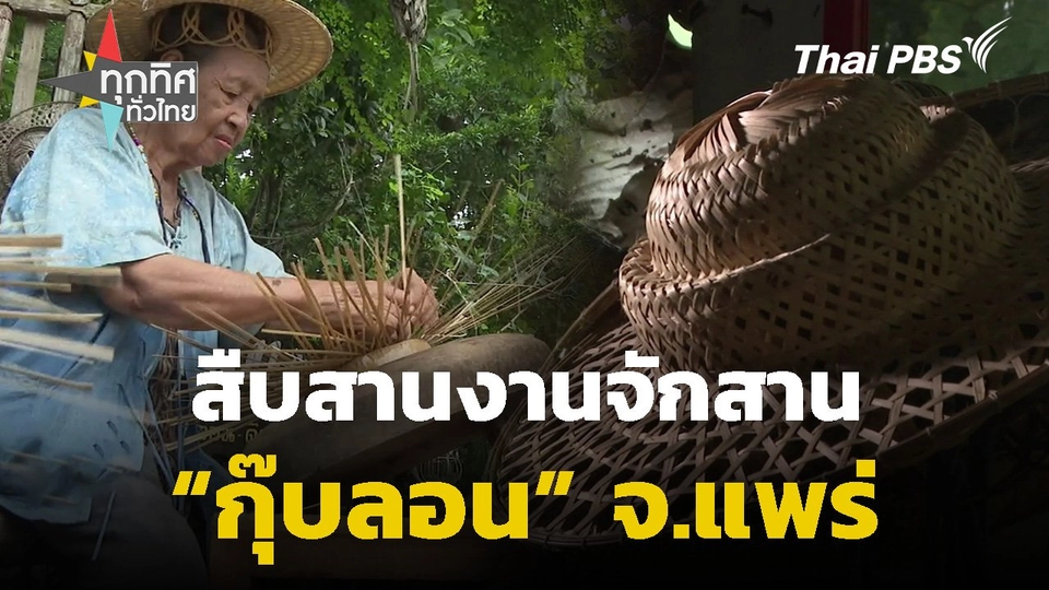 สืบสานงานจักสาน “กุ๊บลอน” จ.แพร่