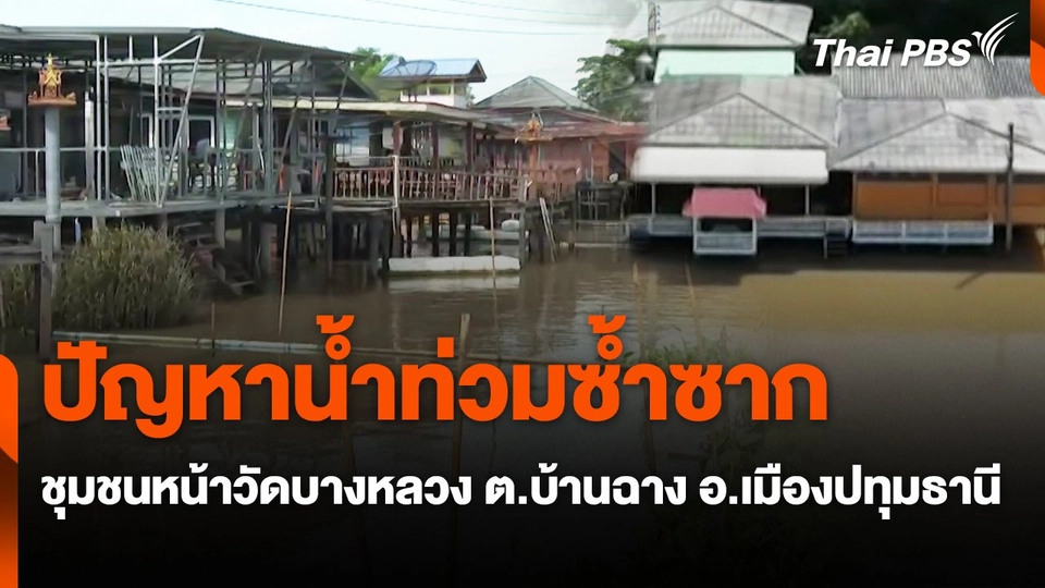 สถานีร้องเรียน : ปัญหาน้ำท่วมซ้ำซากชุมชนหน้าวัดบางหลวง ต.บ้านฉาง อ.เมืองปทุมธานี