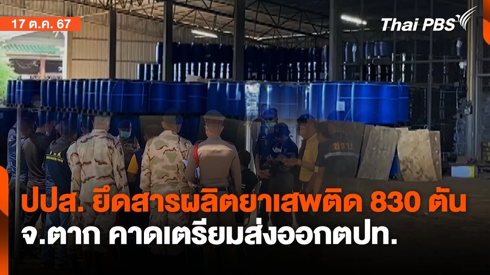 ปปส.ยึดสารผลิตยาเสพติด 830 ตัน จ.ตาก คาดเตรียมส่งไปออกตปท. | ทันข่าว | 17 ต.ค. 67
