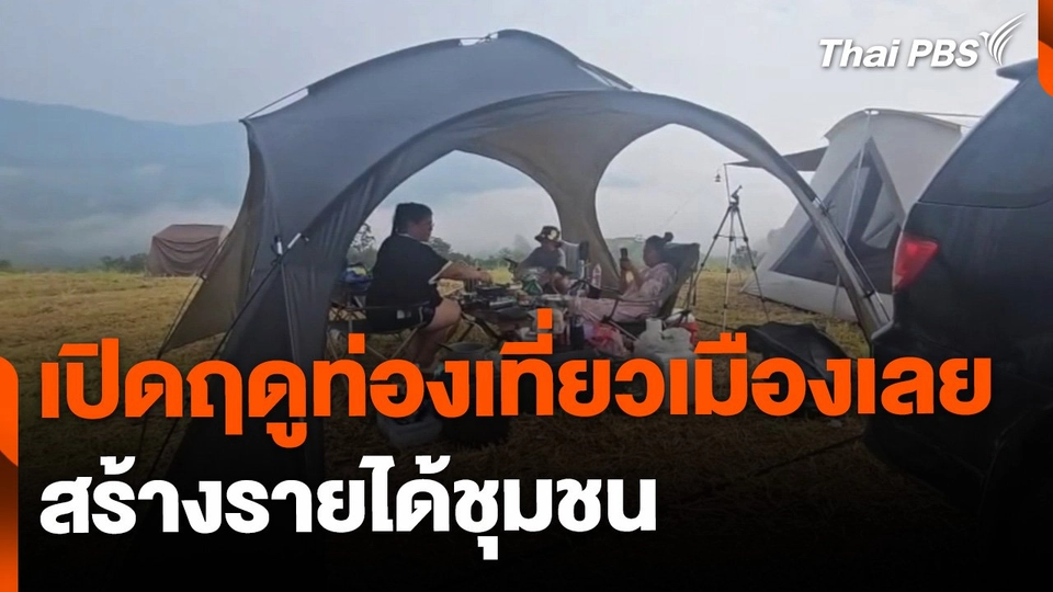 เปิดฤดูกาลท่องเที่ยวเมืองเลย สร้างรายได้ชุมชน