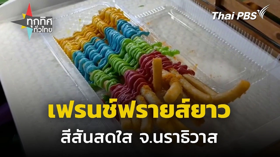 เฟรนช์ฟรายส์ยาว จ.นราธิวาส