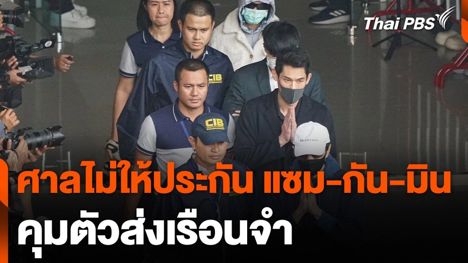 ศาลไม่ให้ประกัน แซม-กัน-มิน คุมตัวส่งเรือนจำ