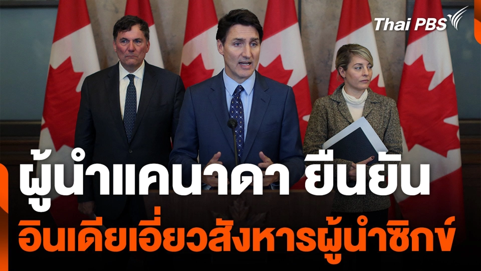 ผู้นำแคนาดา ยืนยัน อินเดียเอี่ยวสังหารผู้นำซิกข์